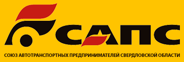 Союза автотранспортных предпринимателей Свердловской области