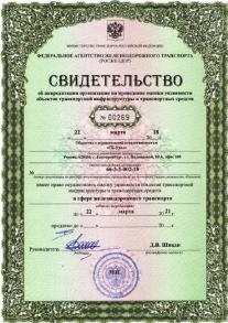 ООО «СБ-Урал» получила  Свидетельство   об аккредитации  на проведение  оценки уязвимости  ОТИ и ТС  в сфере железнодорожного транспорта