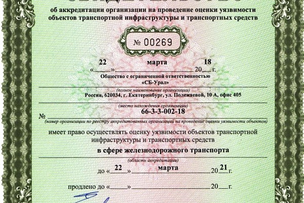 ООО «СБ-Урал» получила  Свидетельство   об аккредитации  на проведение  оценки уязвимости  ОТИ и ТС  в сфере железнодорожного транспорта