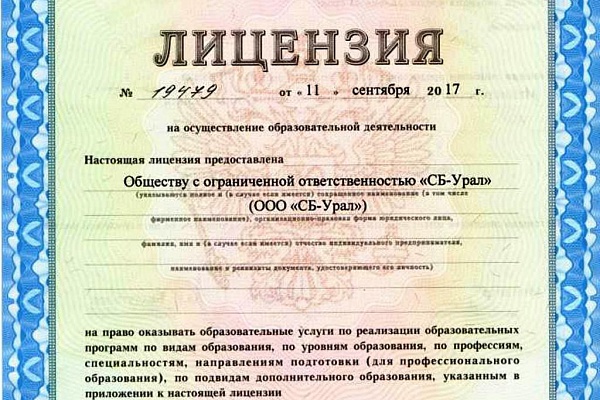 ООО «СБ-Урал» получила лицензию  на осуществление дополнительной образовательной деятельности